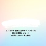 サンカット 日焼け止めトーンアップの口コミ徹底レビュー｜白浮きしない？実力検証